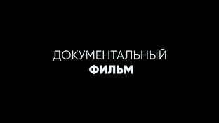 Документальный фильм
