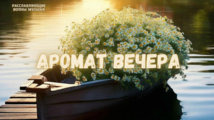 Спокойная расслабляющая музыка 