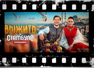 "Выжить в Стамбуле". 2026 г. 