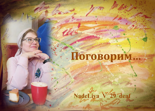 Субботние посиделки.