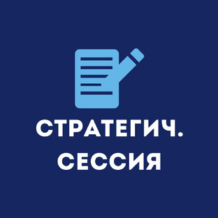 Личная стратегическая  сессия