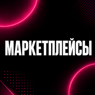 Маркетплейсы💜