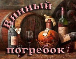 ВИННЫЙ ПОГРЕБОГ