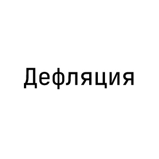 Дефляция