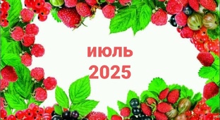 июль 2025