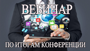 Вебинар по итогам международной онлайн-конференции от 16.08.2025