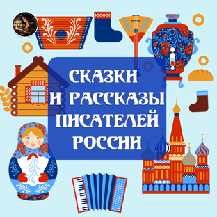 Сказки и рассказы писателей России