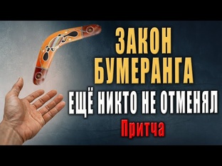 Ритуал*чистка бумеранг!