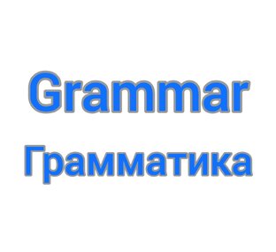 Грамматика 
