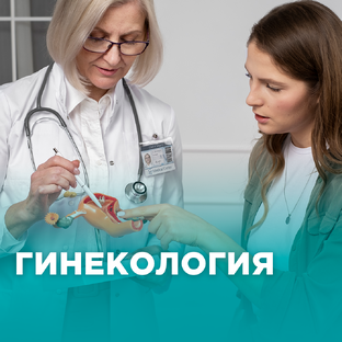 Гинекология
