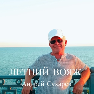 ПРЕМЬРА ПЕСНИ - "ЛЕТНИЙ ВОЯЖ" ! НОВИНКА !!! ЛЕТО 2026!!!