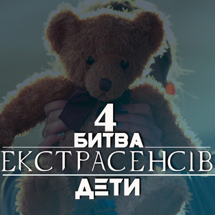 Битва экстрасенсов УКРАИНА 4 сезон - ДЕТИ