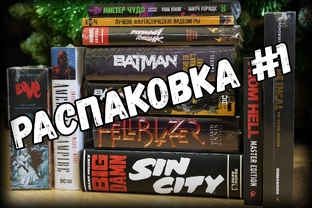 Распаковки (первый взгляд)