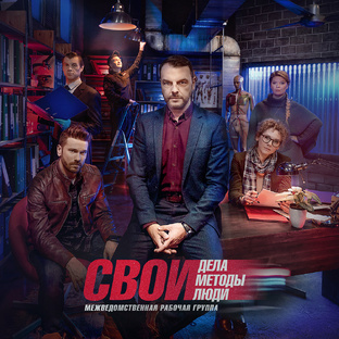 СВОИ. Сезон 5