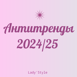 Антитренды 2024/25