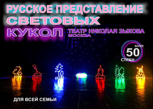 РУССКОЕ ПРЕДСТАВЛЕНИЕ СВЕТОВЫХ КУКОЛ