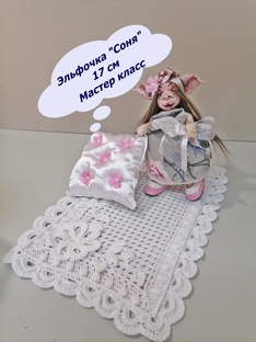 Эльфочка "Соня". Авторский проект от Ирины на Луне.