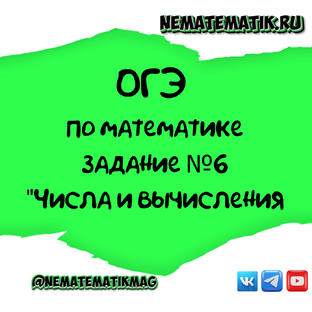 ОГЭ задание №6 Числа и вычисления"