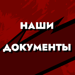 Наши документы