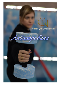 Аквафитнес
