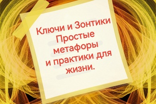 Ключи и Зонтики - это творческий подход к сложным ситуациям.