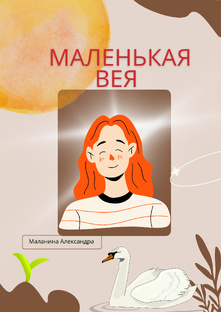 Сказка Маленькая Вея 
