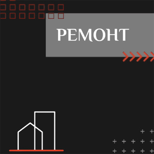 РЕМОНТ