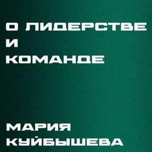 "О лидерстве и команде" - Мария Никифорова