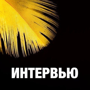 ИНТЕРВЬЮ