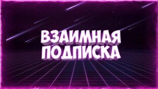 ВЗАИМНАЯ ПОДПИСКА!!!!