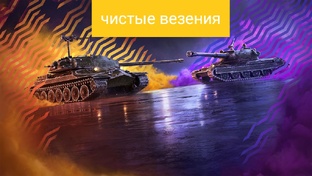 Чистые везения 
