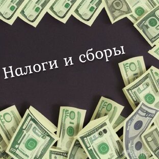 Налоги и сборы.