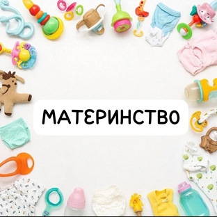 Материнство