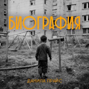 Данила Прайс - "Биография"