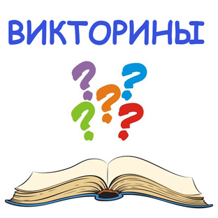 Викторины