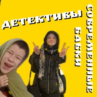 Детективы 