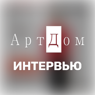Интервью. Журнал АртДом