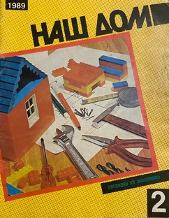 НАШ ДОМ №2 1989г.