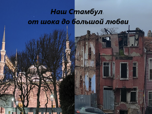 Наш Стамбул: от шока до большой любви