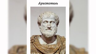 Галилей и Аристотель