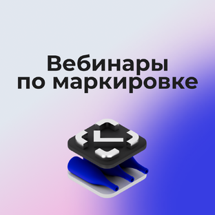 Вебинары по маркировке