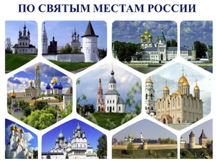 По святым местам России
