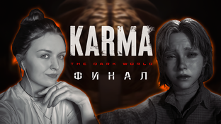 KARMA: The Dark World