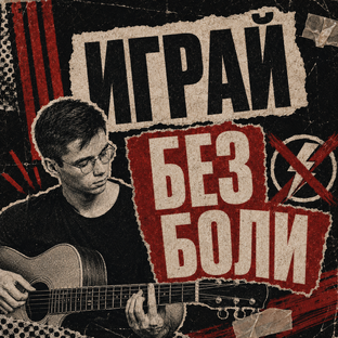 Играй без боли