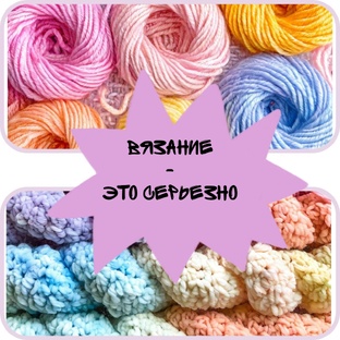 Проект "Вязание - это серьезно"