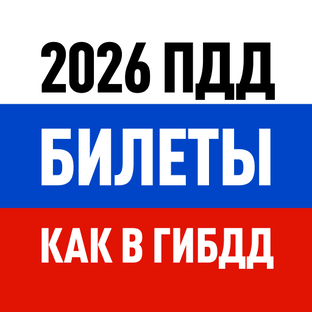 Билеты