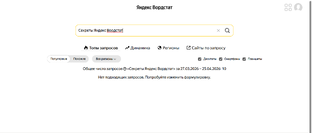 Секреты Яндекс Вордстат - экспертное руководство