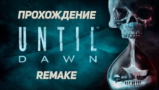 Until Dawn Remake (Дожить до рассвета)
