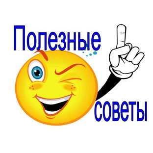 Полезные советы