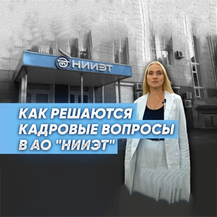 Внутри НИИЭТ